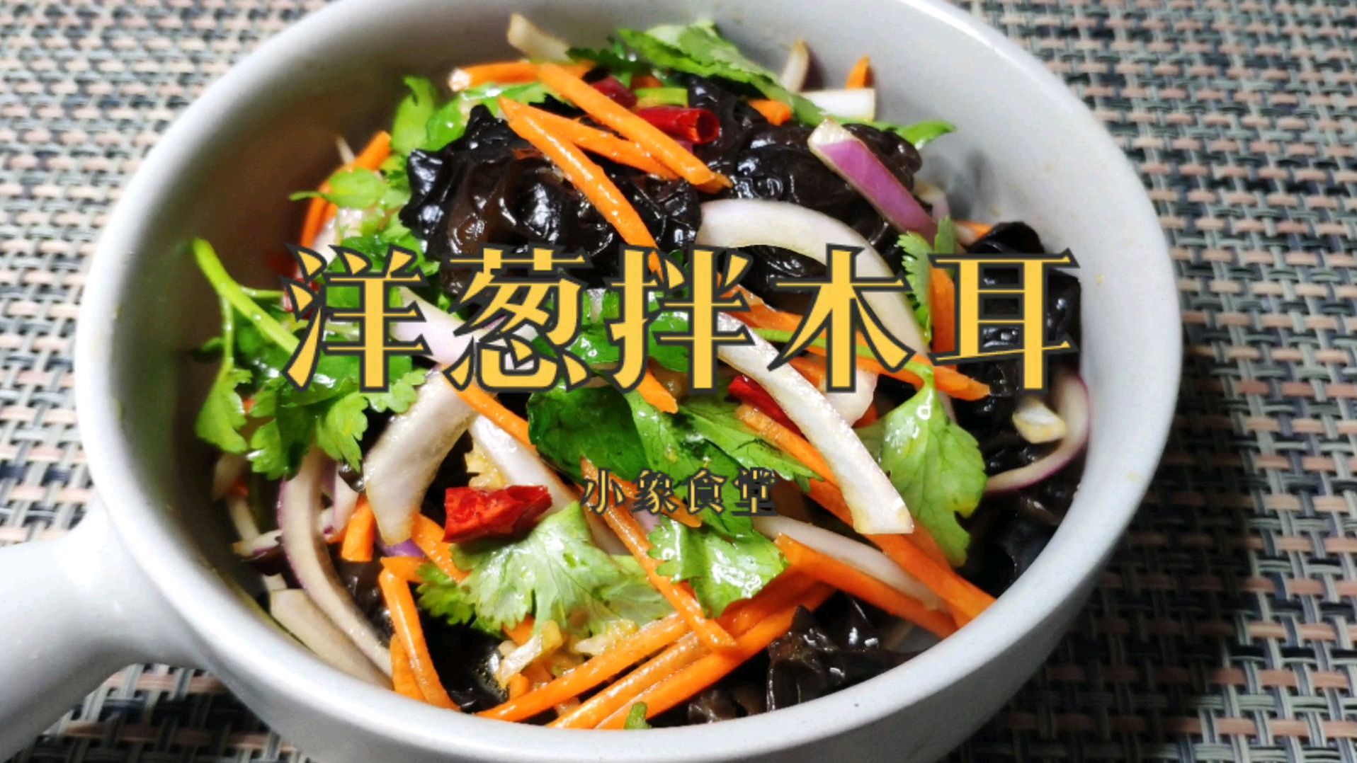 做法特别简单的小凉菜洋葱拌木耳,增进食欲促进消化下酒必备