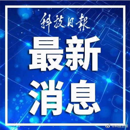 国务院:任命贾骞为国家粮食和物资储备局副局长