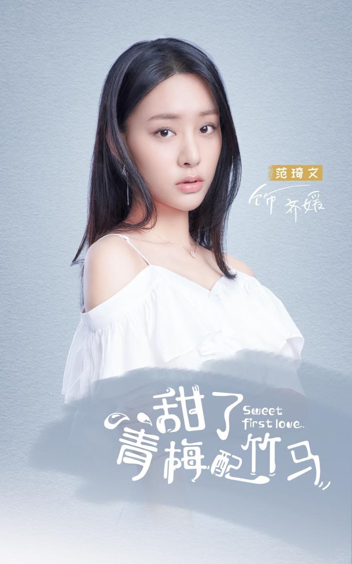 范琦文《甜了青梅配竹马》官宣,高颜值小花引期待
