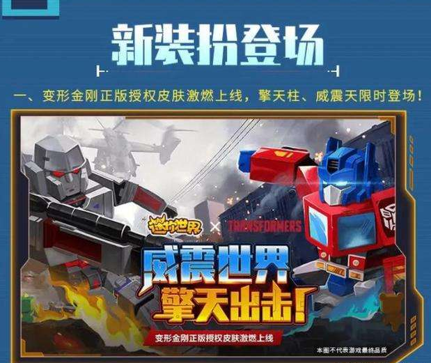 迷你世界上架惊破天,红蜘蛛和热破车,为什么它偏爱变形金刚?