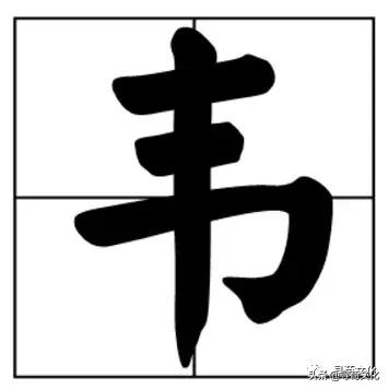 韦字艺术图片