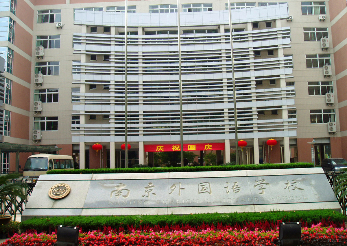 南京外国语学校照片图片