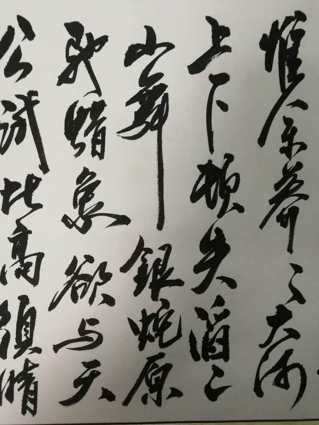 米芾集字沁园春雪作品图片