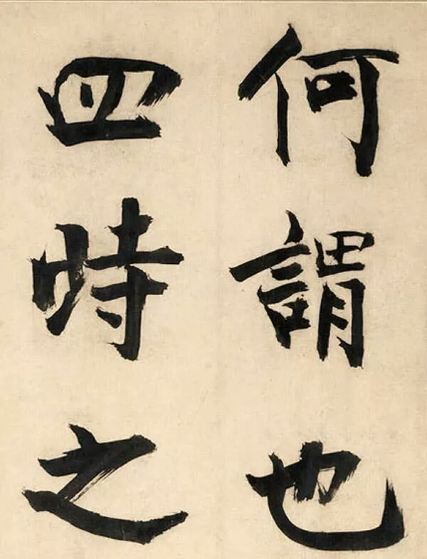 张即之大字楷书《待漏院记卷》欣赏