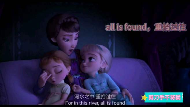 [图]《冰雪奇缘II》主题曲all is found; 学唱英文歌