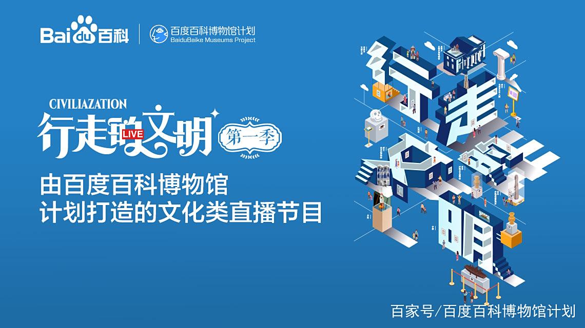 百度百科博物馆计划《行走的文明》第一季收官!我们有些话想说…… 百度百科博物馆计划《行走的文明》第一季收官!我们有些话想说……