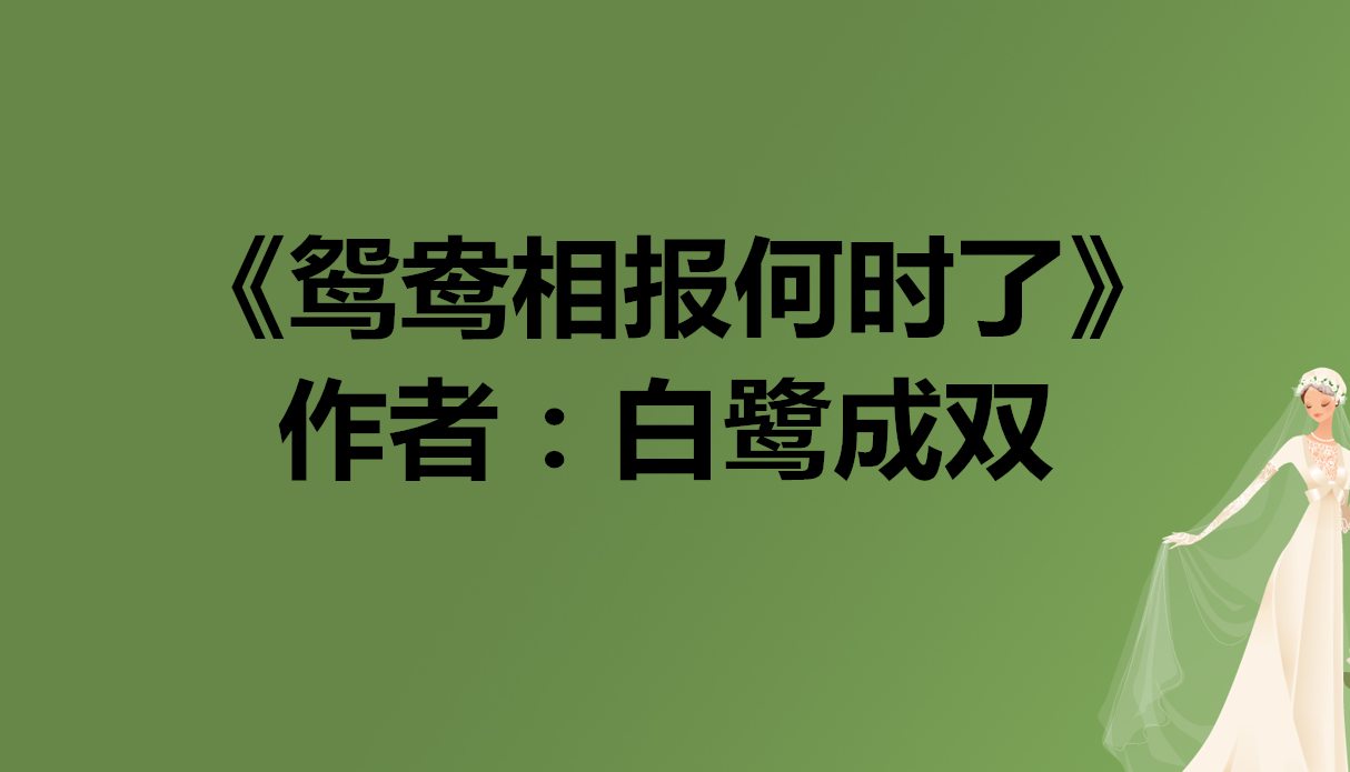 分享三本先婚后爱古言文《鸳鸯相报何时了》上榜,百看不厌!