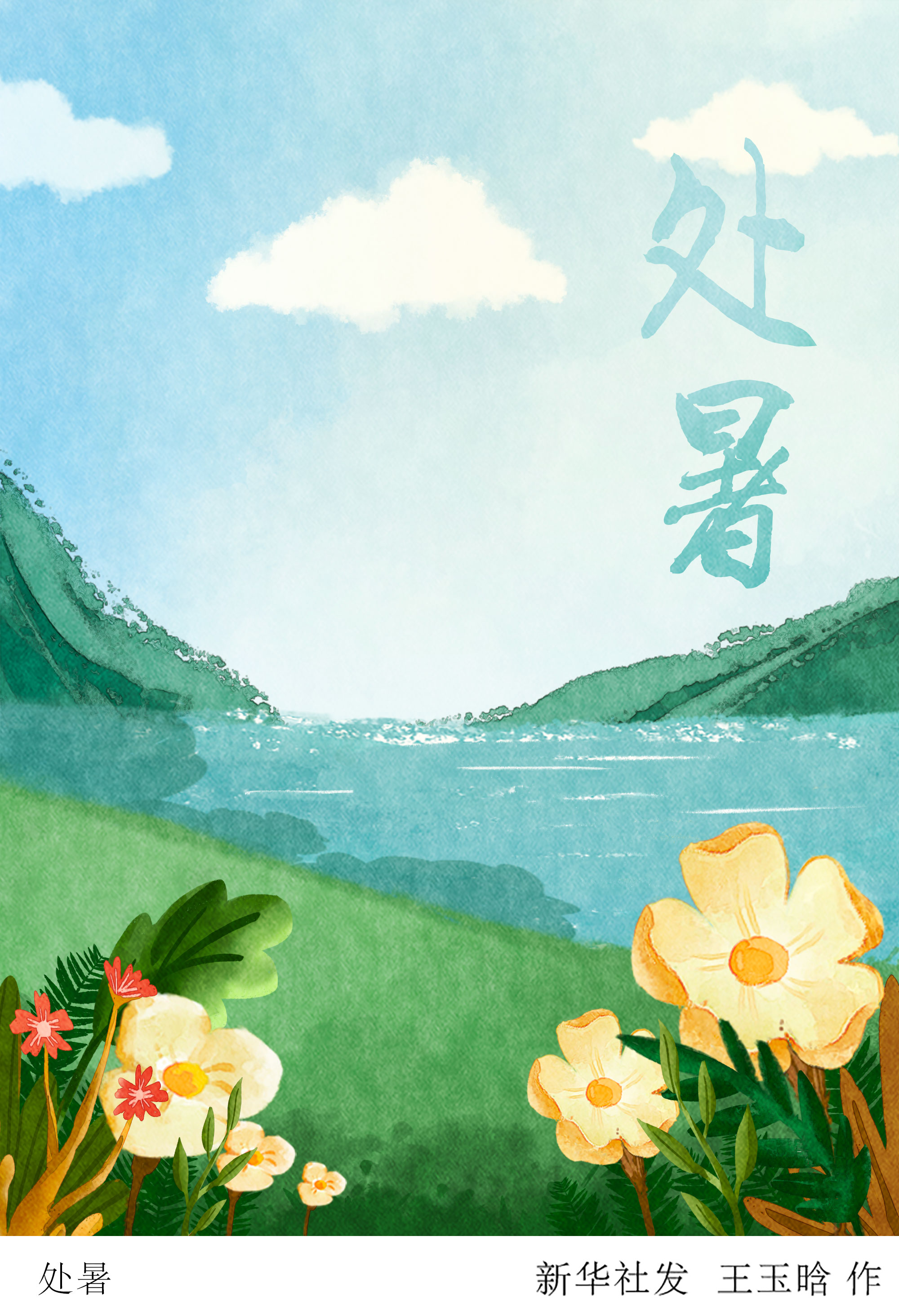 (图表·插画)「二十四节气·处暑」处暑