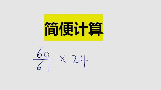 [图]小学简便运算规律，提高解题速度用对方法很关键