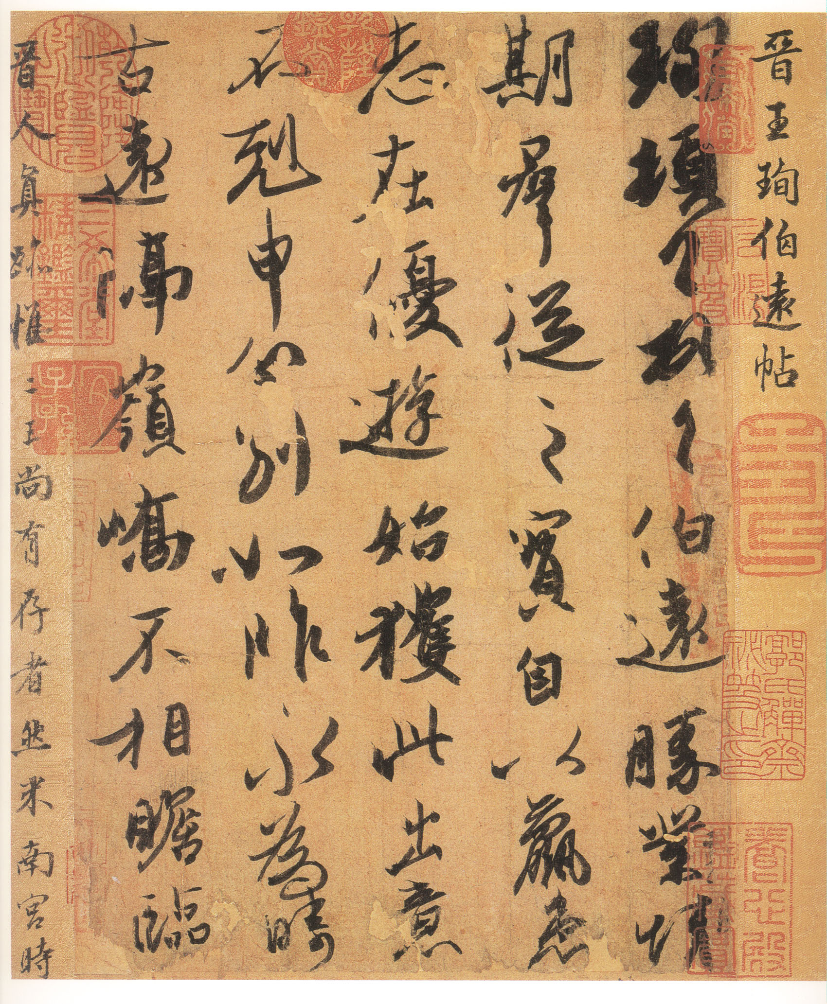 王珣行书《伯远帖》东晋王氏家族唯一一件墨迹真品