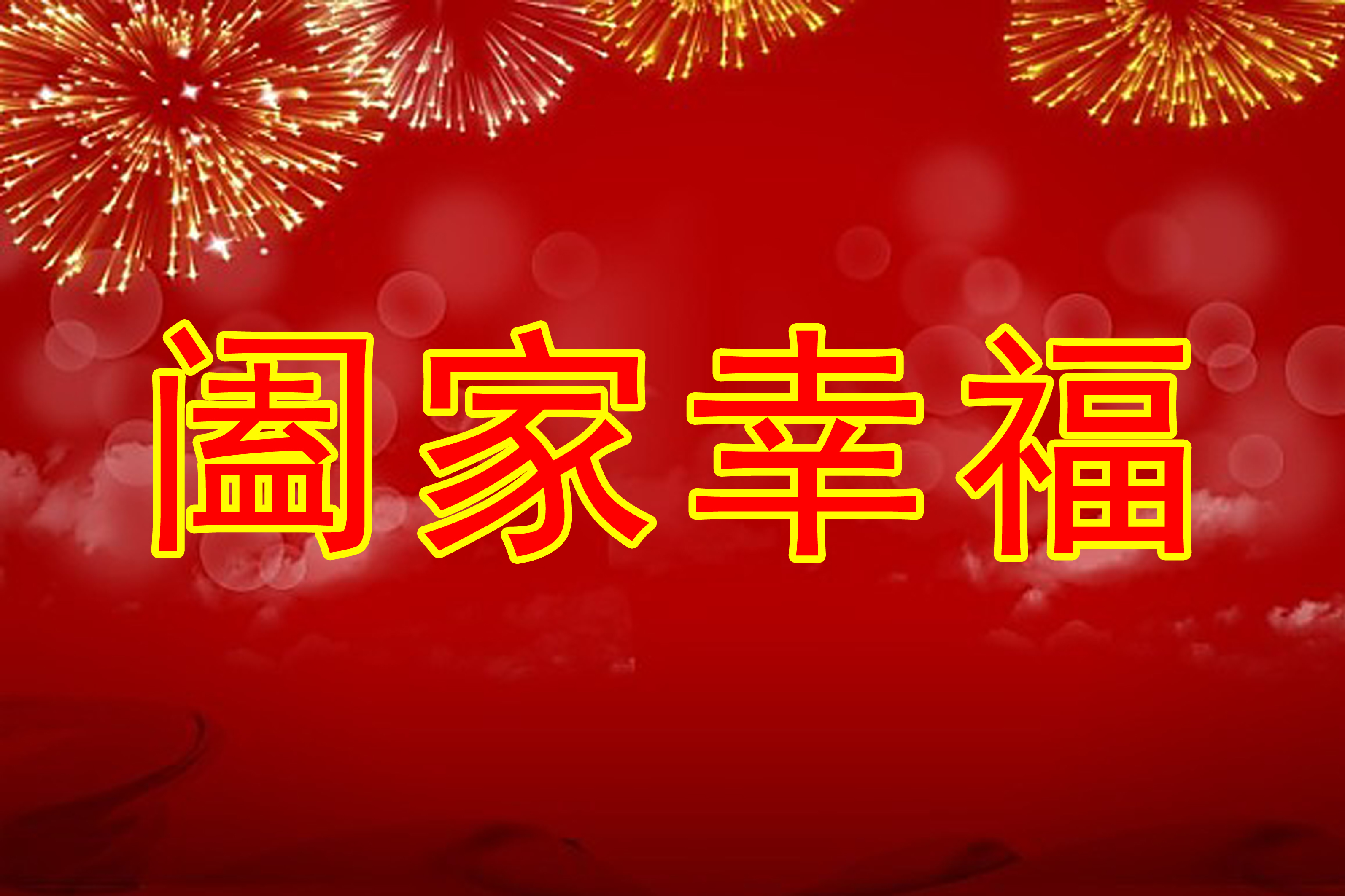 2019年开头,这些星座将迎来财运笼罩,阖家幸福,家运