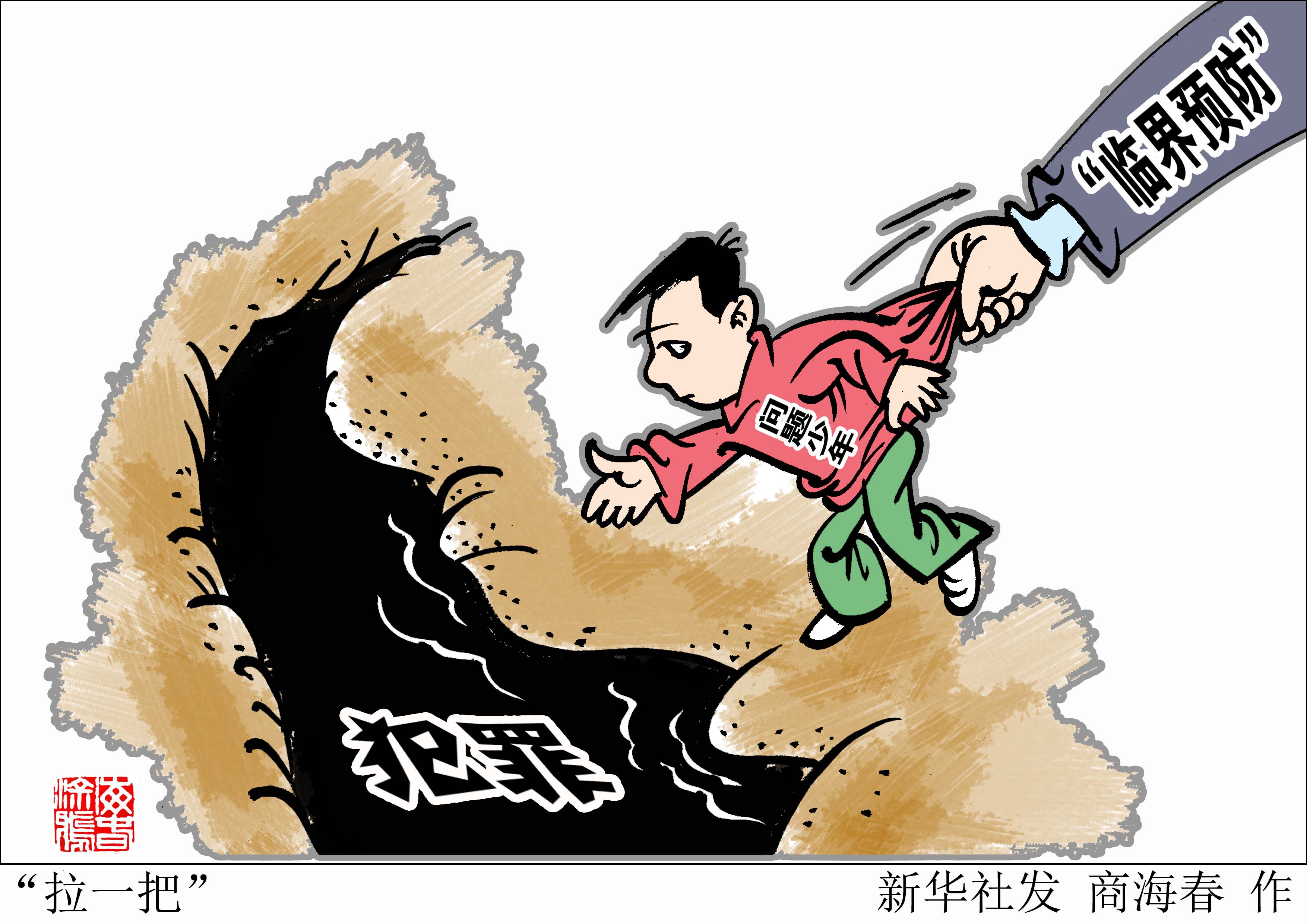 (图表·漫画)[法治]"拉一把"
