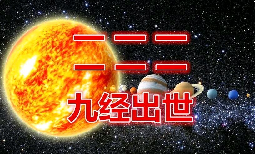 一画开天,九九归一,人类命运共同体