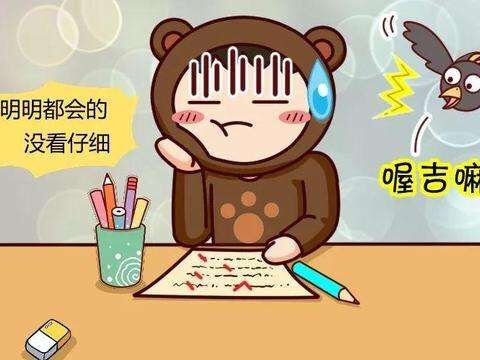 图片来自网络 关于:改掉孩子"粗心大意"这个毛病,你有什么更好的建议