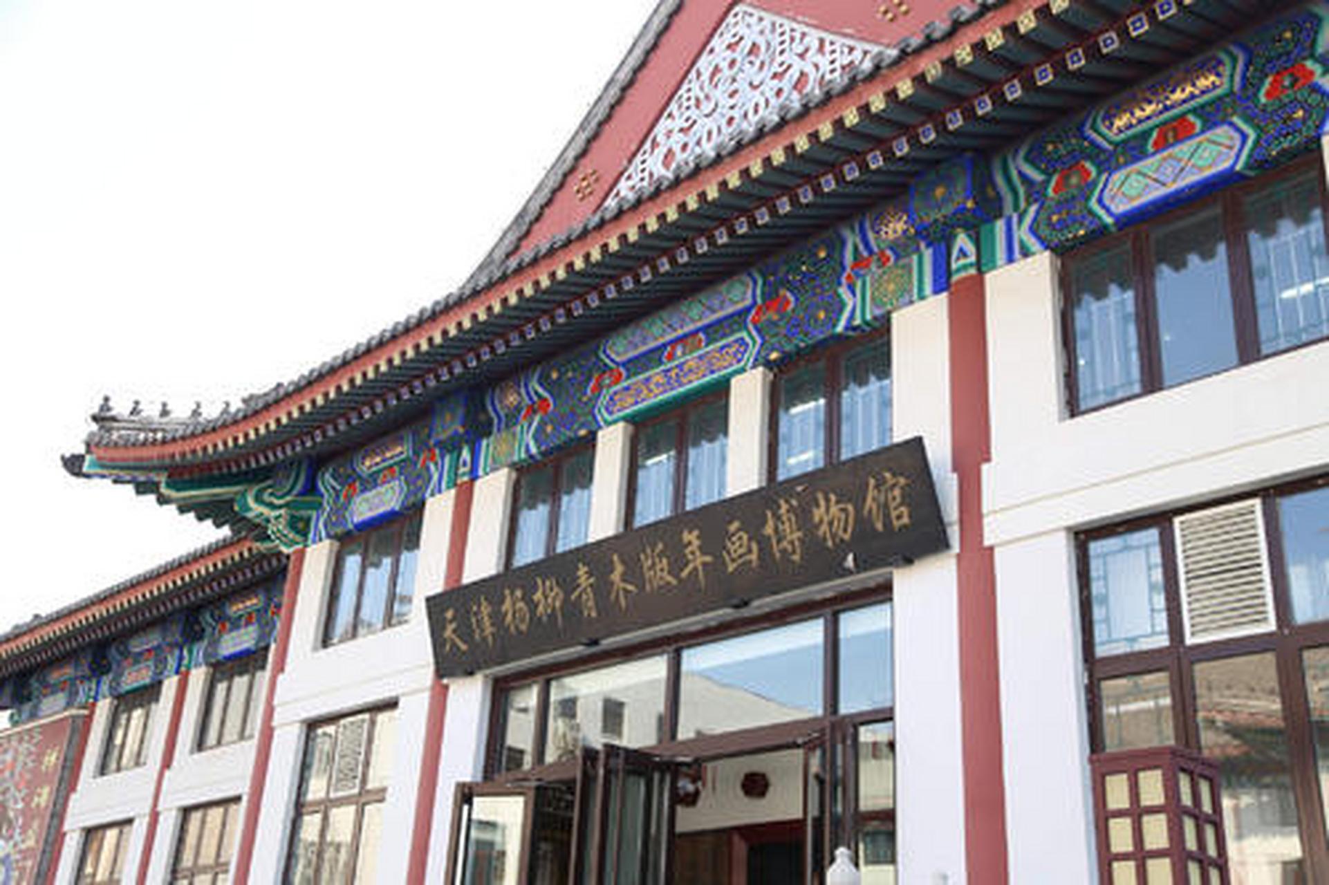 新年味#02#春节地标打卡#【杨柳青博物馆】杨柳青镇地处京畿要冲