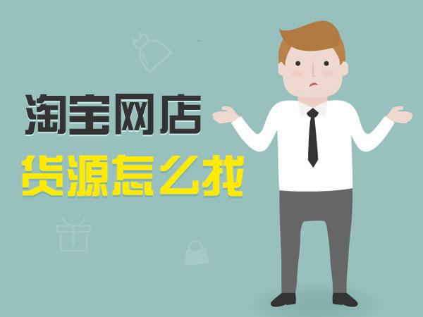 新手開淘寶網店如何尋找貨源?有哪些注意事項?