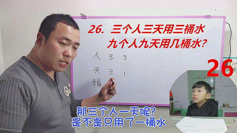 3个人3天用3桶水 9个人9天用几桶水 经典问题 不明白的进来看看 生活 生活小技巧 好看视频