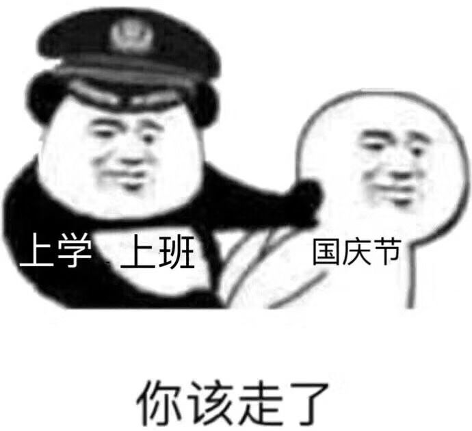 这就是国庆假期结束后我的生活状态,哈哈哈哈哈