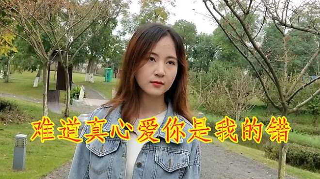 [图]蒋婴一首《难道真心爱你是我的错》丢了我，你会心痛吗？