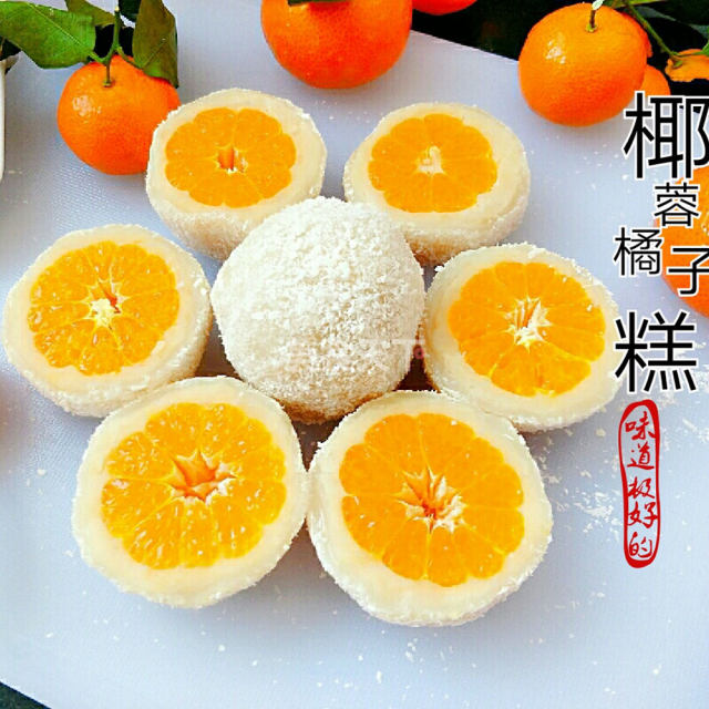 椰蓉橘子糕,甜点中的极品,香甜美味,营养丰富!