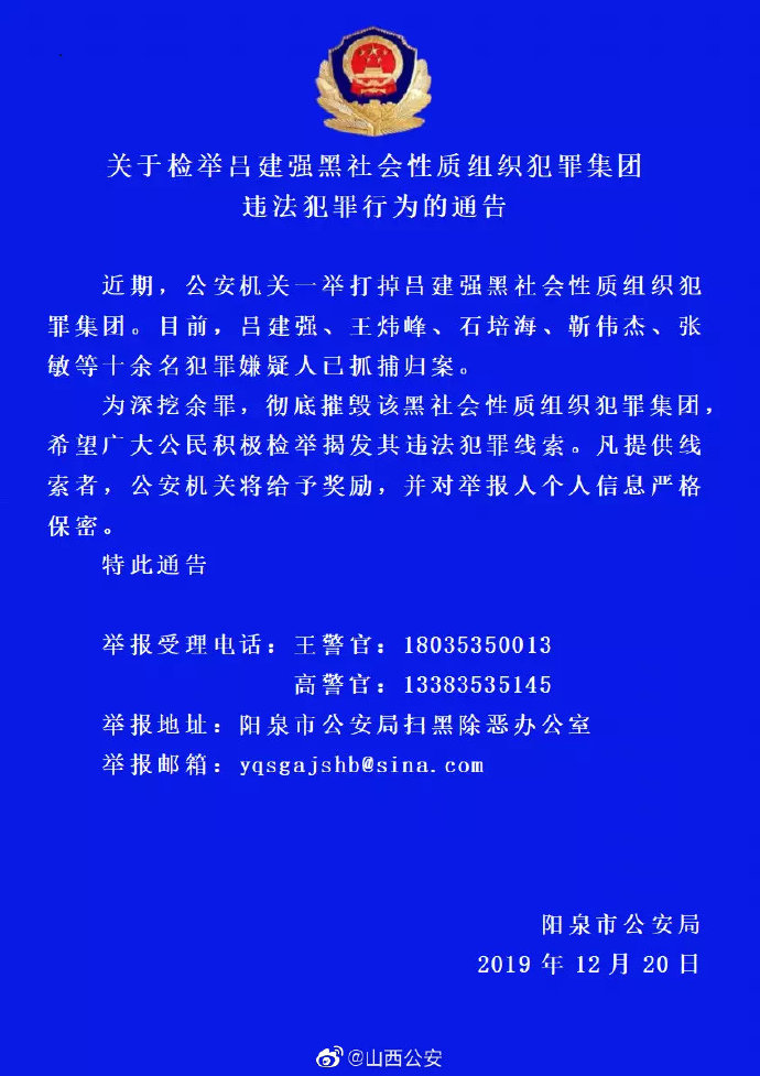 关于检举吕建强黑社会性质组织犯罪集团违法犯罪行为的通告