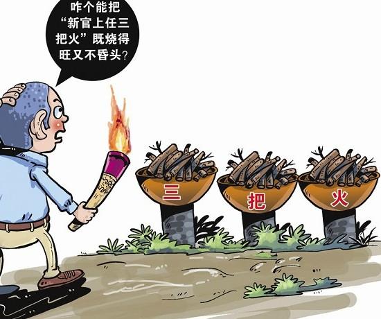 奇妙的新官上任三把火