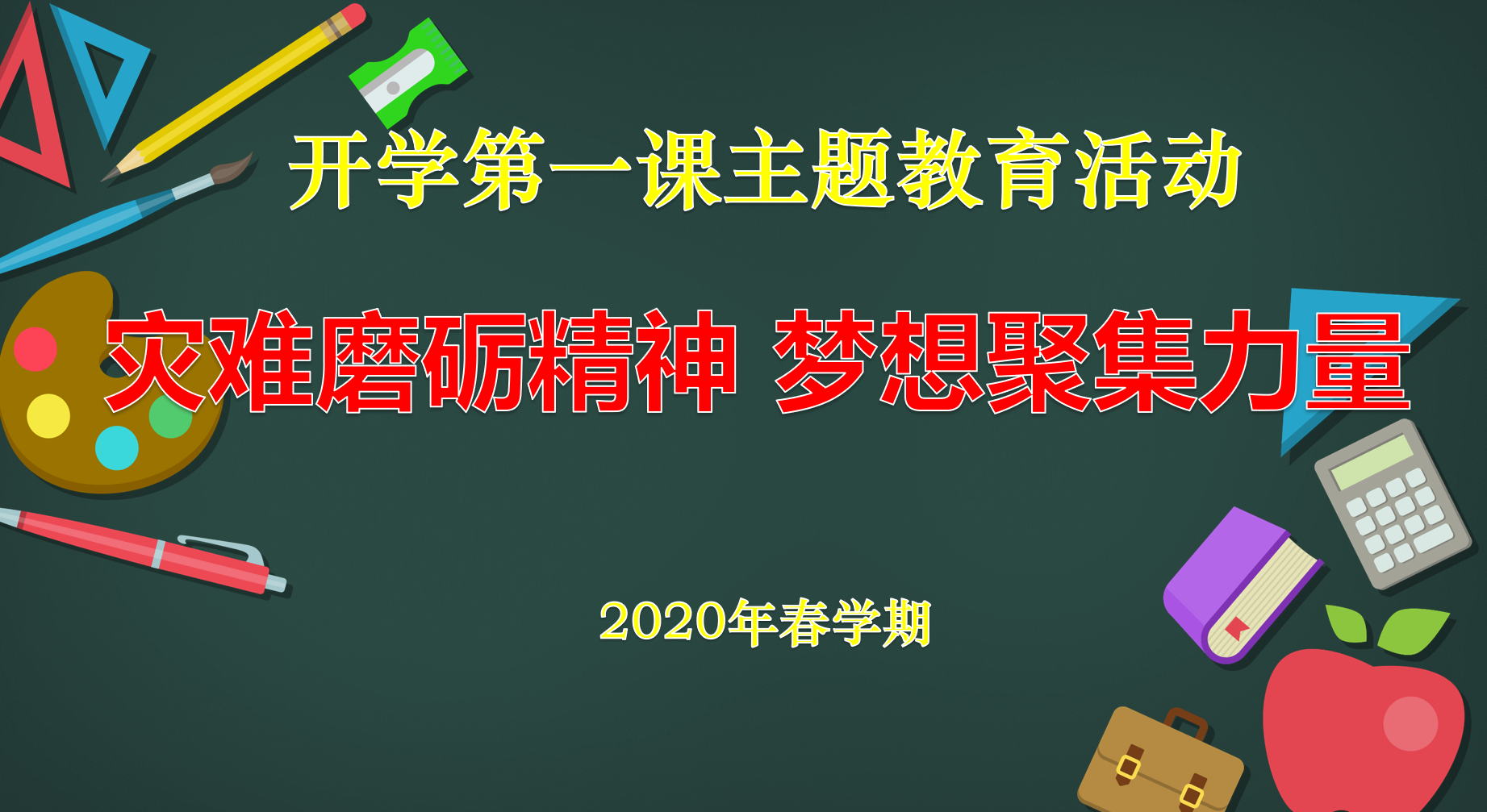 「德育工作」2020春學期