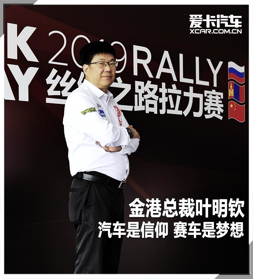 汽车是信仰 赛车是梦想 金港总裁叶明钦