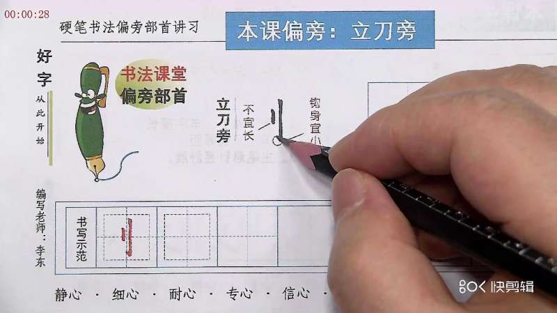 硬笔楷书(立刀旁),教育,在线教育,好看视频