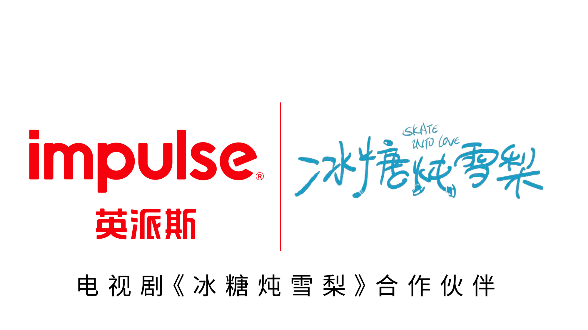 《冰糖炖雪梨》爆红,合作伙伴英派斯揭秘高分甜剧的运动