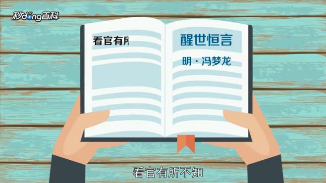 [图]「秒懂百科」一分钟了解江山易改，禀性难移