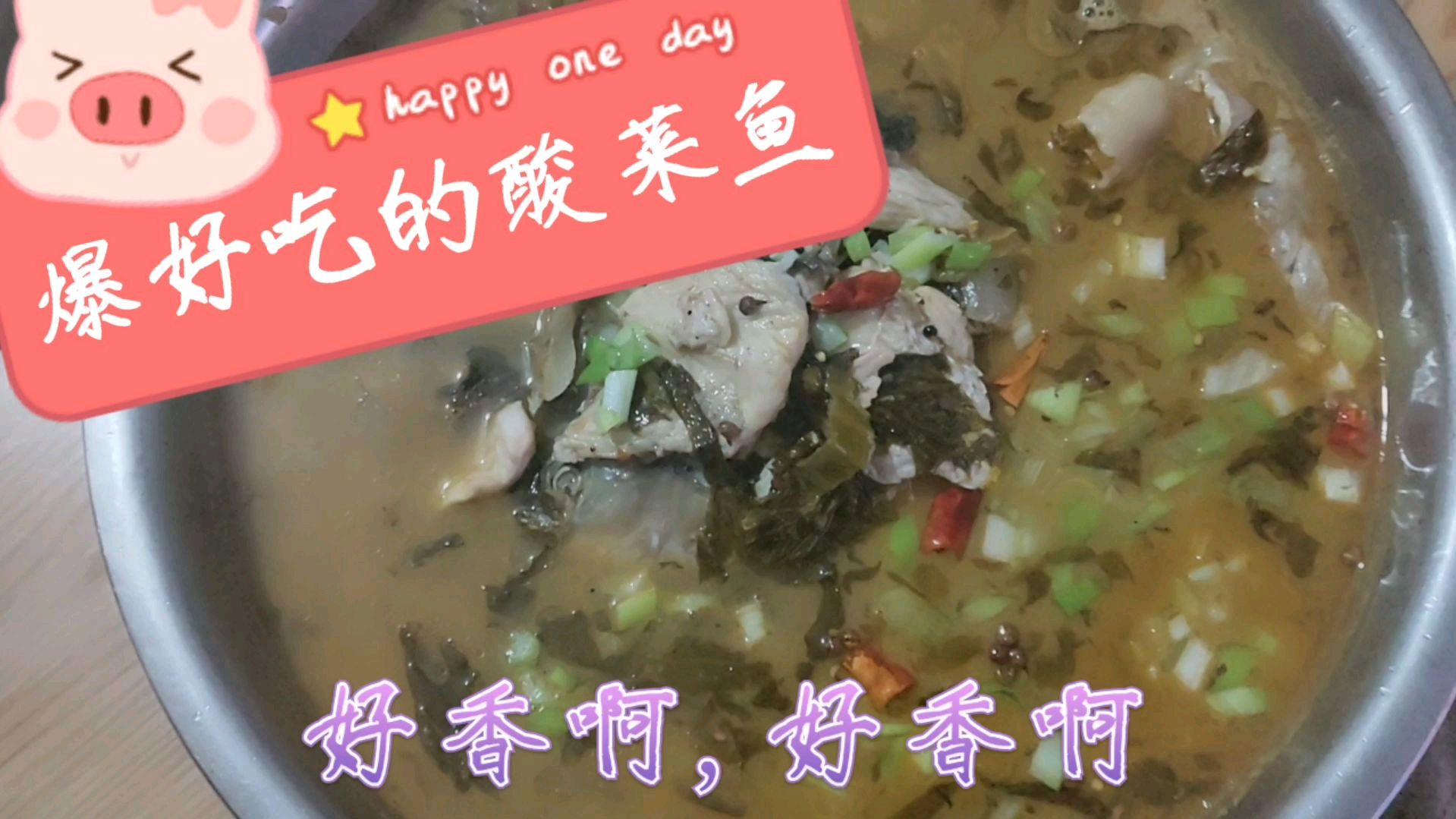 80后宝妈做的酸菜鱼,收到全家的一致好评,热乎乎吃的浑身舒坦呀