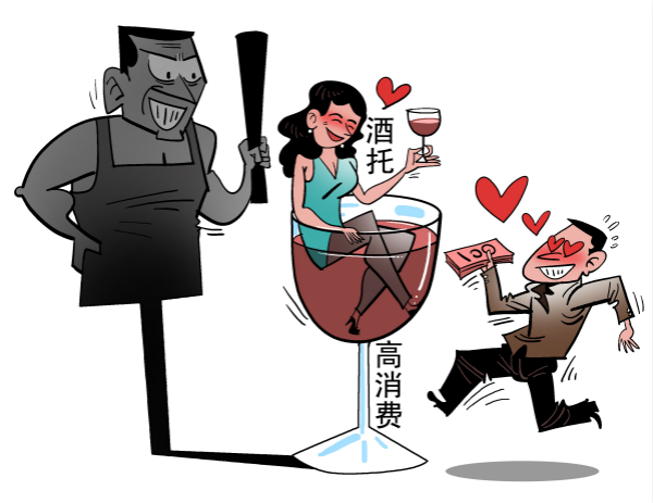 "酒托女"引诱高消费 多名男网友掉入"桃色"陷阱
