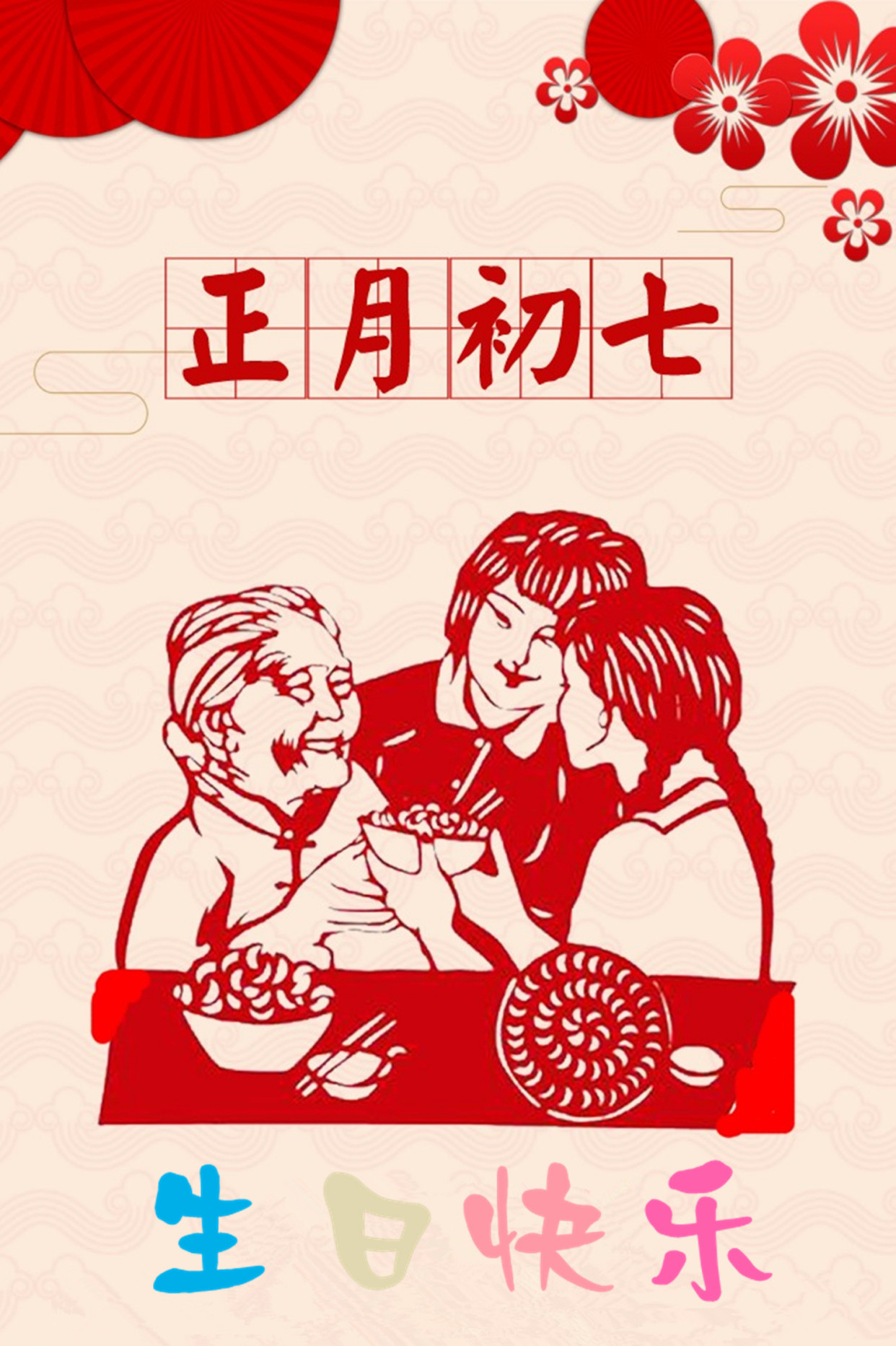 正月初七问候生日快乐有何乾坤——作家一耕恭候新春
