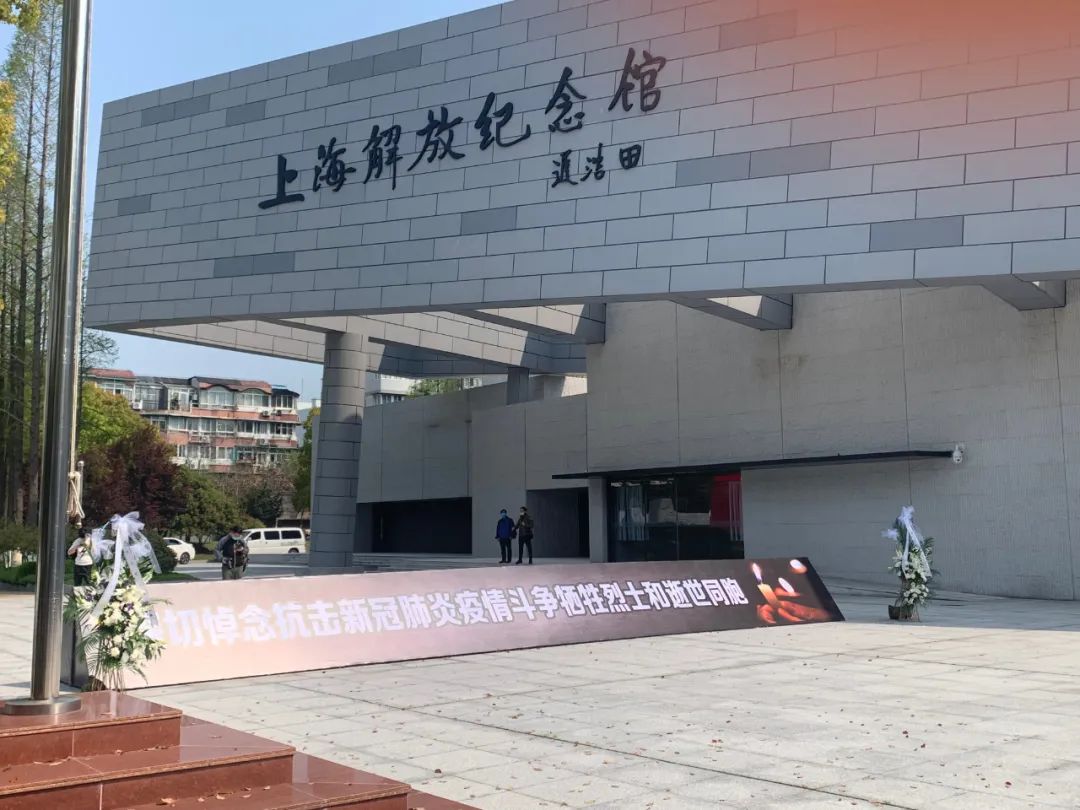 对生命尊严致以最高敬意,上海解放纪念馆举行主题哀悼活动