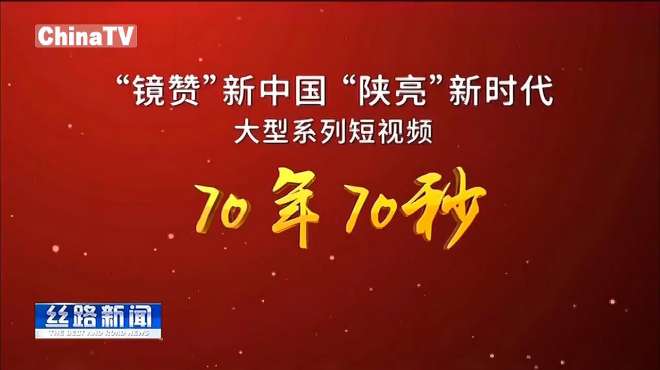 [图]70秒看陕西：追赶超越新山西，文明陕西，温暖你我