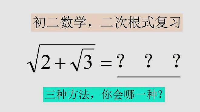 [图]初二数学，三种方法化简复合二次根式，你会哪一种？