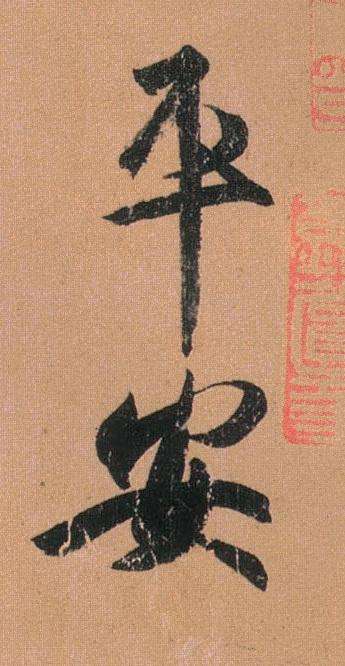 王羲之草书《平安帖》是否值3.08亿元?