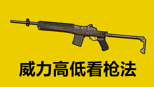 "吃鸡"里最适合新手的狙不是98k,不是mini14,而是被小瞧的它