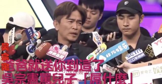 吴宗拒绝被坑爹!大骂儿子:你吊什么?你有热度只因为你是我孩子