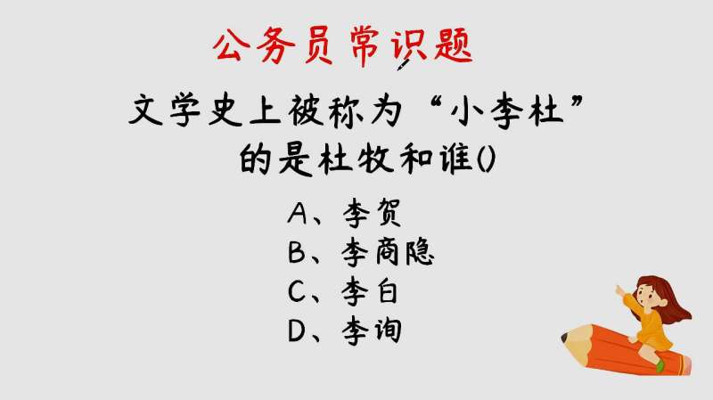 公务员常识题:历史上被称为“小李杜”的是杜牧和谁