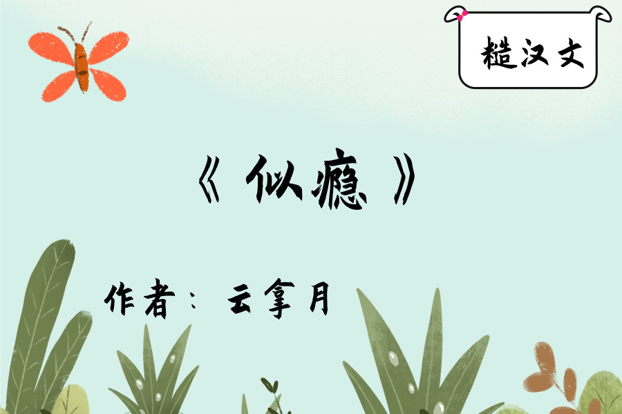 云拿月糙汉文,最爱《小清欢《似瘾》嗜你如蜜,恋你成瘾