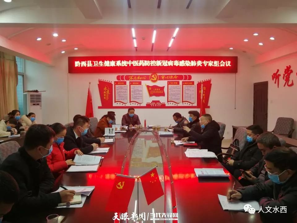 黔西县成立中医药防控新型冠状病毒感染的肺炎疫情专家组