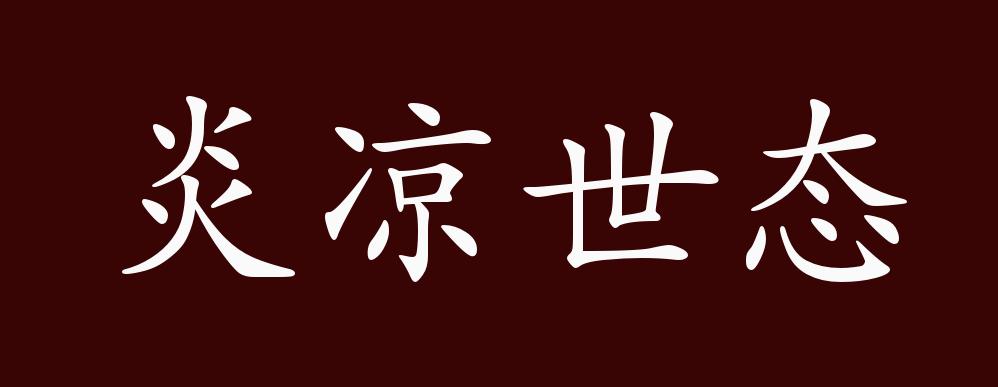 炎凉世态的出处,释义,典故,近反义词及例句用法 - 成语知识