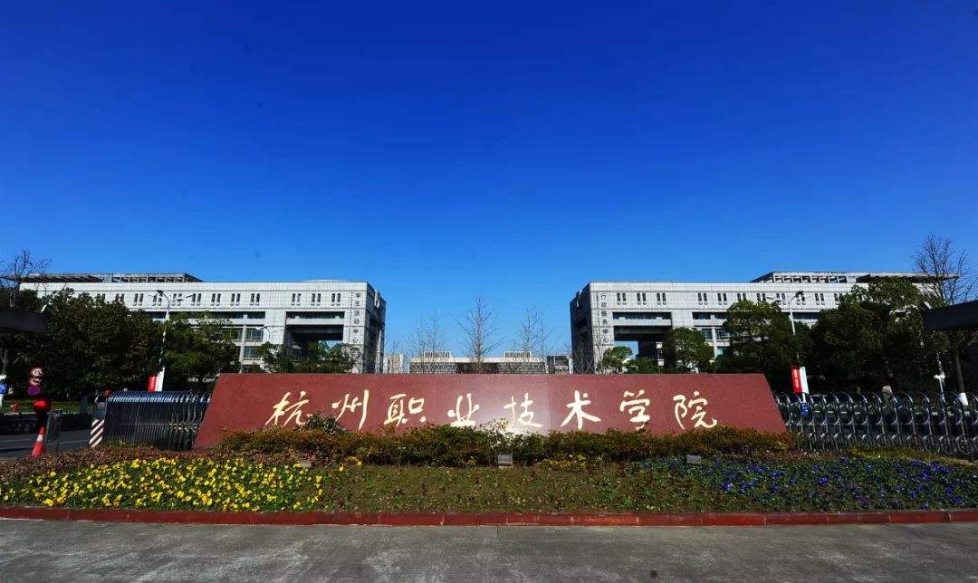 2020浙江高职提前招生信息:杭州职业技术学院往年情况