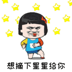 "摘下星星给你 摘下月亮给你"