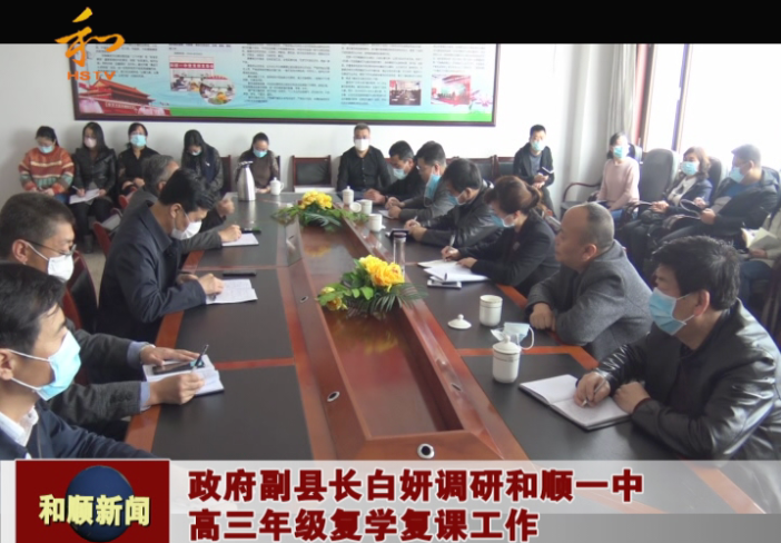 和顺县政府副县长白妍调研和顺一中高三年级复学复课工作