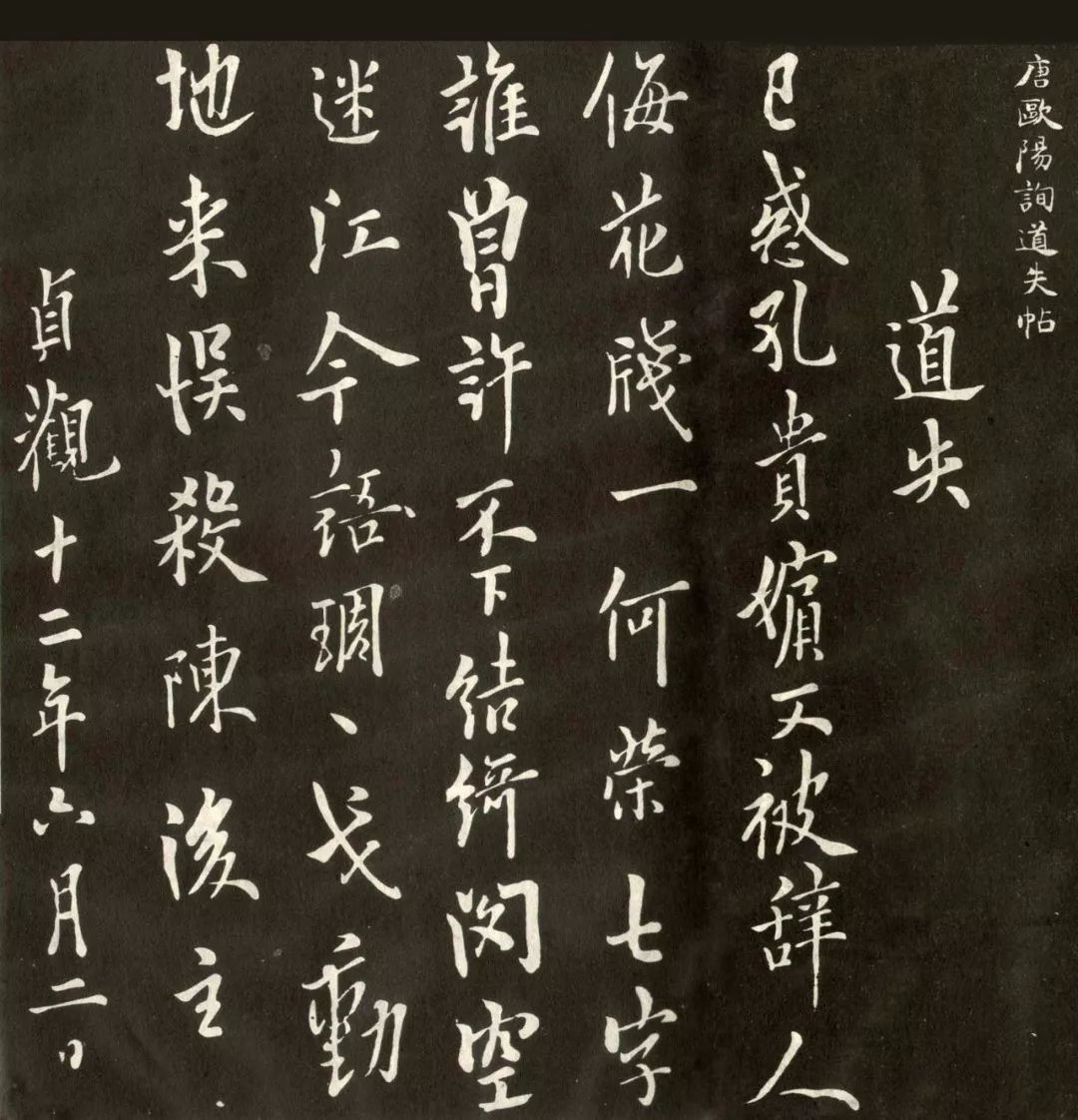 经典碑帖:欧阳询行书《道失帖》两种