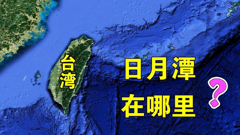 日月潭到底在哪里?位于台湾省的哪个位置?带您去了解一下