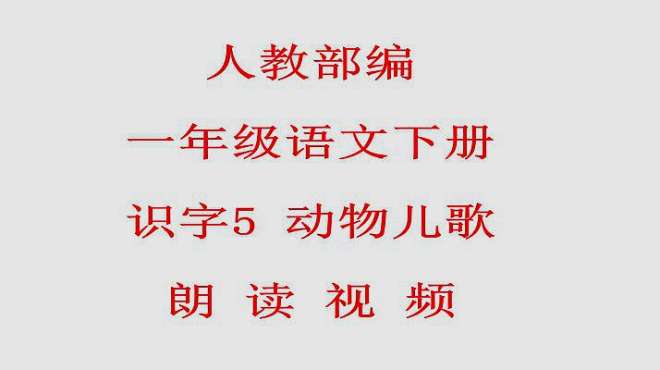 [图]人教部编一年级语文下册识字5 动物儿歌 课文朗读